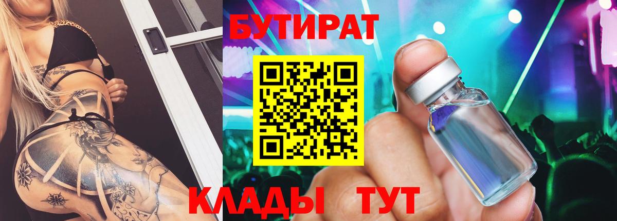 Бутират  БУТИРАТ 99%  Вход с VPN  Малоярославец 